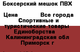 Боксерский мешок ПВХ › Цена ­ 4 900 - Все города Спортивные и туристические товары » Единоборства   . Калининградская обл.,Приморск г.